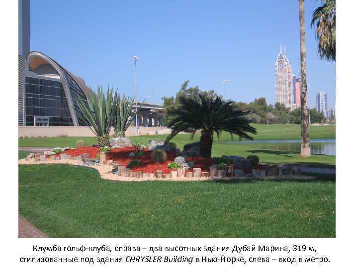 Клумба гольф-клуба, справа – два высотных здания Дубай Марина, 319 м, стилизованные под здания