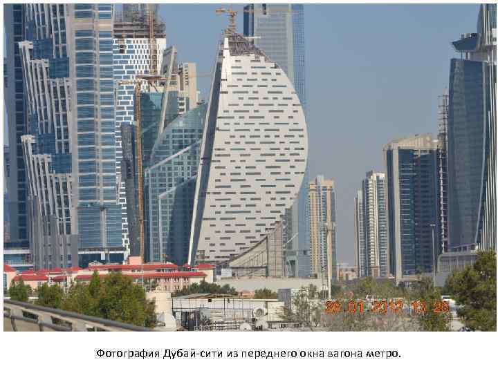 Фотография Дубай-сити из переднего окна вагона метро. 