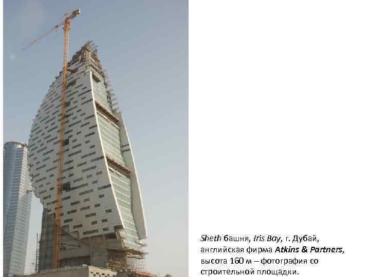 Sheth башня, Iris Bay, г. Дубай, английская фирма Atkins & Partners, высота 160 м