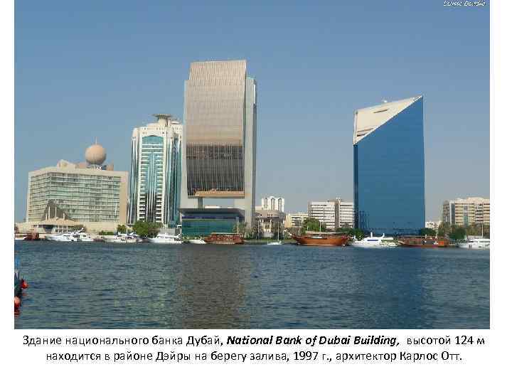 Здание национального банка Дубай, National Bank of Dubai Building, высотой 124 м находится в