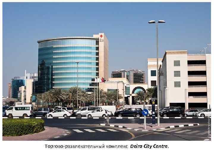 Торгово-развлекательный комплекс Deira City Centre. 