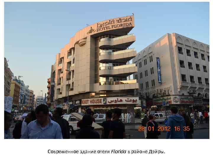 Современное здание отеля Florida в районе Дэйры. 