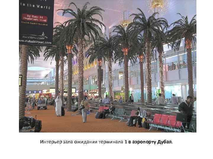 Интерьер зала ожидания терминала 1 в аэропорту Дубая. 