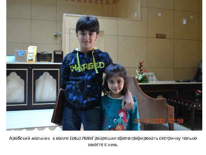 Арабский мальчик в холле Lotus Hotel разрешил сфотографировать сестричку только вместе с ним. 