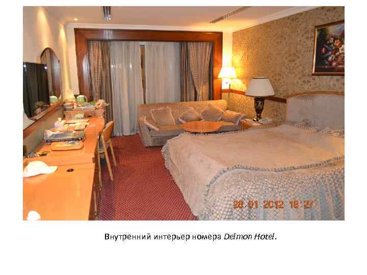 Внутренний интерьер номера Delmon Hotel. 