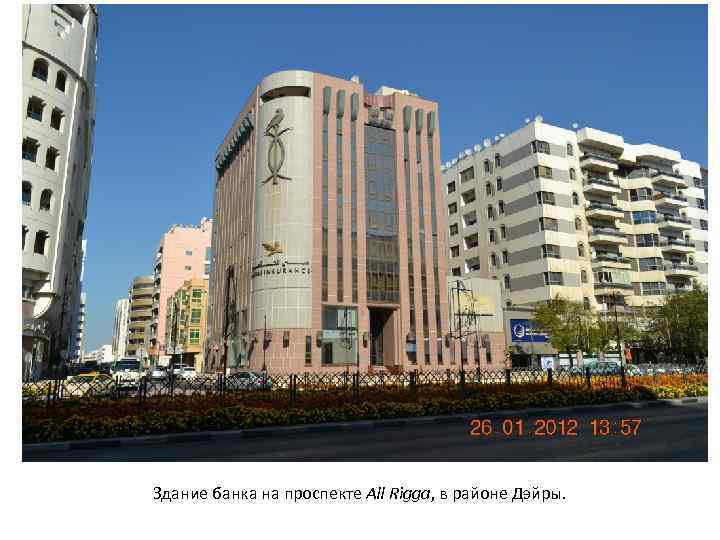 Здание банка на проспекте All Rigga, в районе Дэйры. 