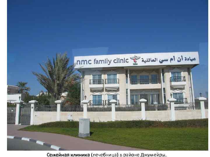 Семейная клиника (лечебница) в районе Джумейры. 