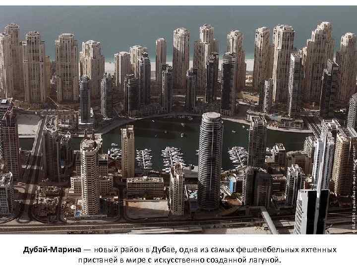 Дубай-Марина — новый район в Дубае, одна из самых фешенебельных яхтенных пристаней в мире