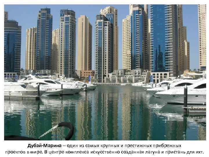 Дубай-Марина – один из самых крупных и престижных прибрежных проектов в мире. В центре