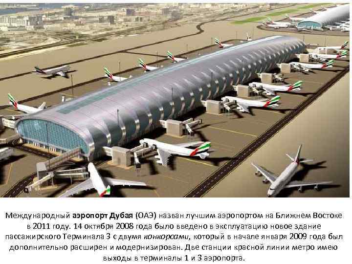 Международный аэропорт Дубая (ОАЭ) назван лучшим аэропортом на Ближнем Востоке в 2011 году. 14
