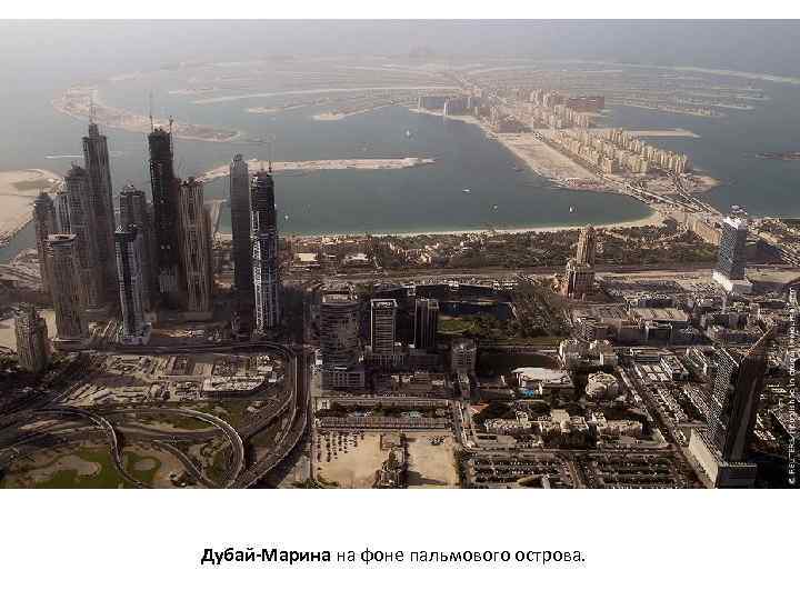 Дубай-Марина на фоне пальмового острова. 