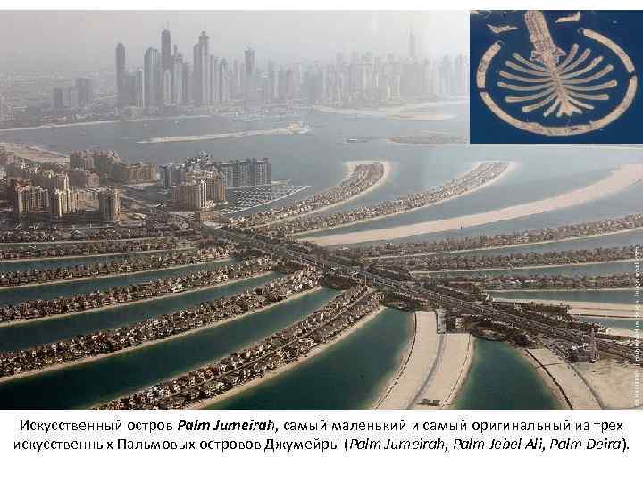 Искусственный остров Palm Jumeirah, самый маленький и самый оригинальный из трех искусственных Пальмовых островов