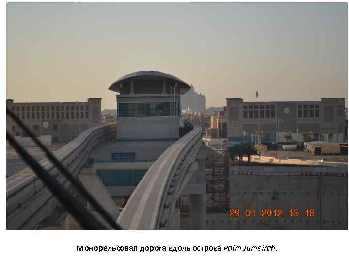 Монорельсовая дорога вдоль острова Palm Jumeirah. 