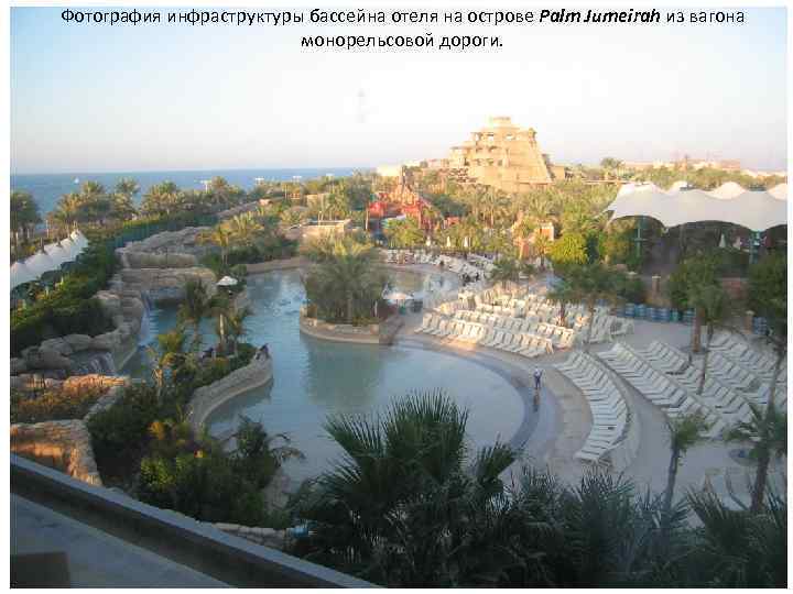 Фотография инфраструктуры бассейна отеля на острове Palm Jumeirah из вагона монорельсовой дороги. 