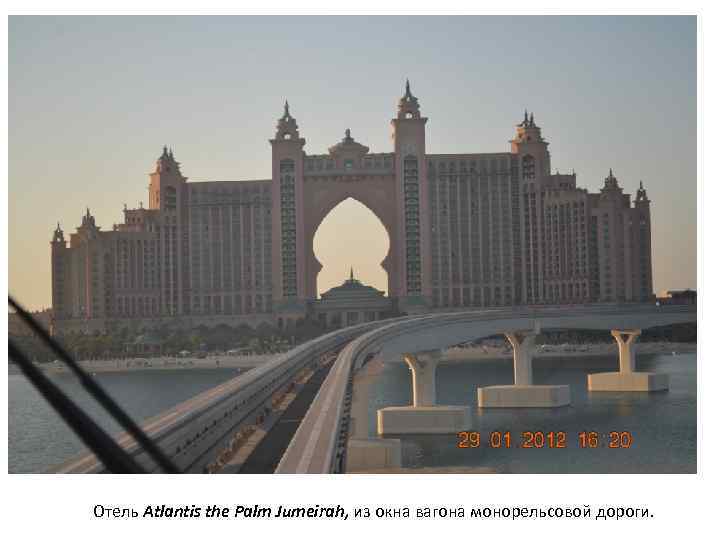 Отель Atlantis the Palm Jumeirah, из окна вагона монорельсовой дороги. 