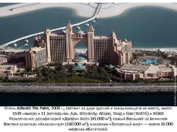 Отель Atlantis The Palm, 2008 г. , состоит из двух зданий и связывающего их