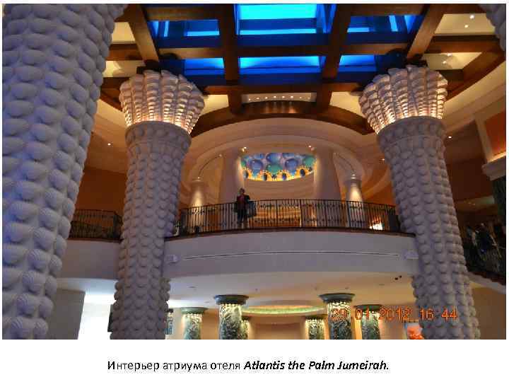 Интерьер атриума отеля Atlantis the Palm Jumeirah. 