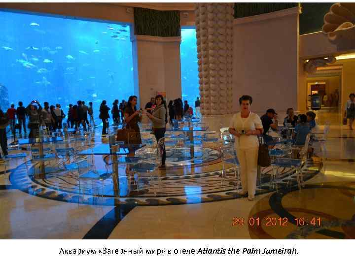 Аквариум «Затеряный мир» в отеле Atlantis the Palm Jumeirah. 