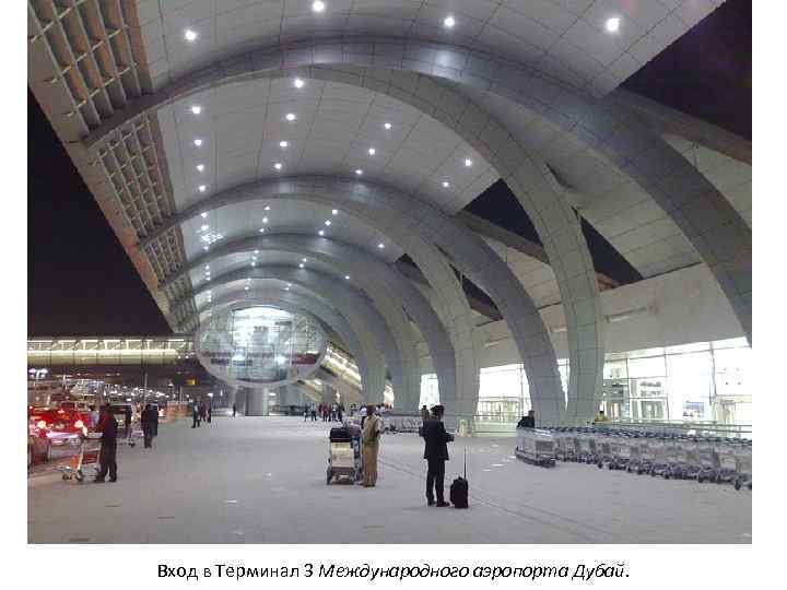 Вход в Терминал 3 Международного аэропорта Дубай. 
