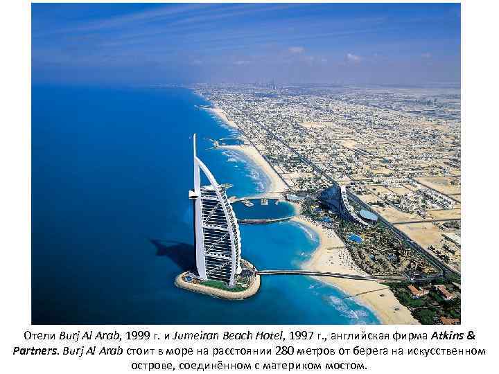 Отели Burj Al Arab, 1999 г. и Jumeiran Beach Hotel, 1997 г. , английская
