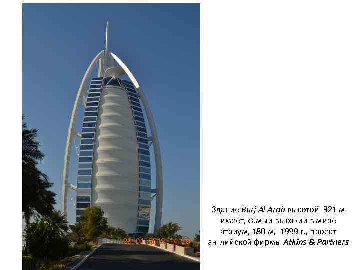 Здание Burj Al Arab высотой 321 м имеет, самый высокий в мире атриум, 180