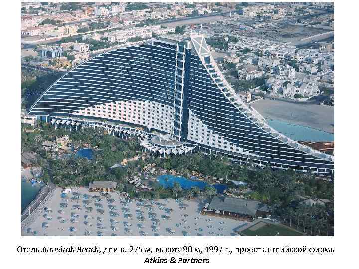Отель Jumeirah Beach, длина 275 м, высота 90 м, 1997 г. , проект английской