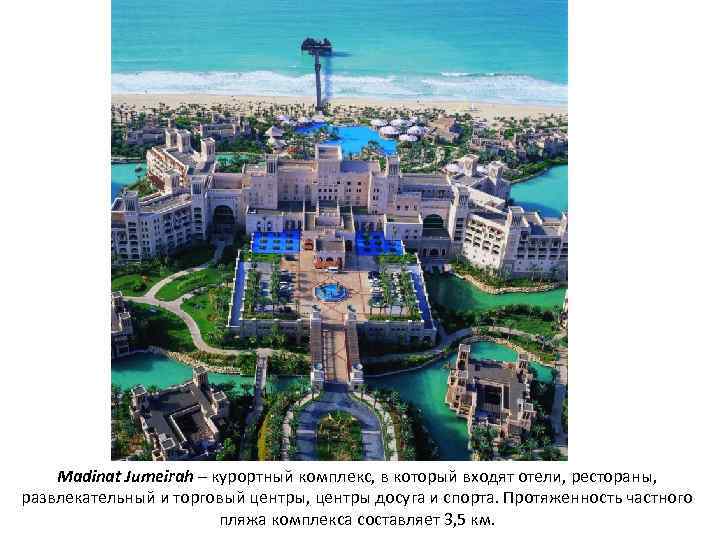 Madinat Jumeirah – курортный комплекс, в который входят отели, рестораны, развлекательный и торговый центры,