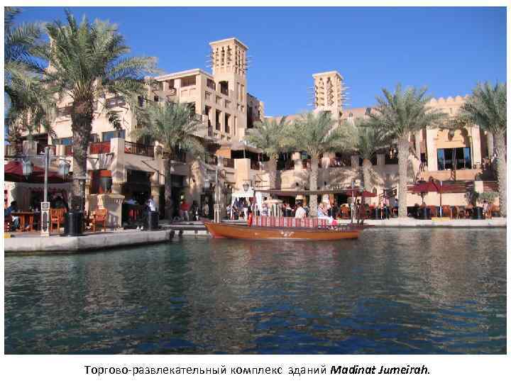 Торгово-развлекательный комплекс зданий Madinat Jumeirah. 
