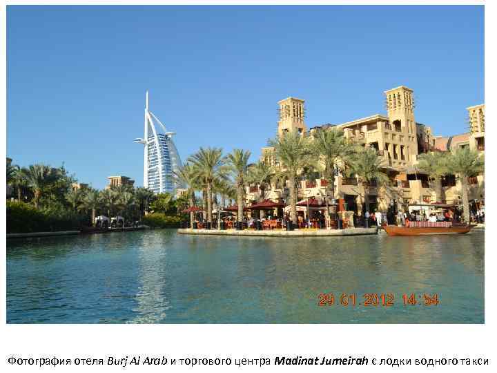 Фотография отеля Burj Al Arab и торгового центра Madinat Jumeirah с лодки водного такси