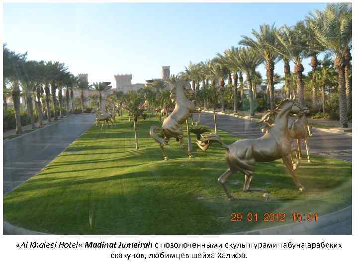  «Al Khaleej Hotel» Madinat Jumeirah с позолоченными скульптурами табуна арабских скакунов, любимцев шейха