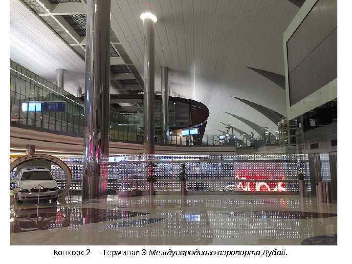 Конкорс 2 — Терминал 3 Международного аэропорта Дубай. 