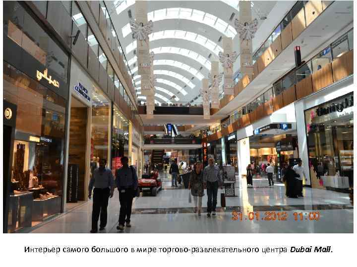 Интерьер самого большого в мире торгово-развлекательного центра Dubai Mall. 