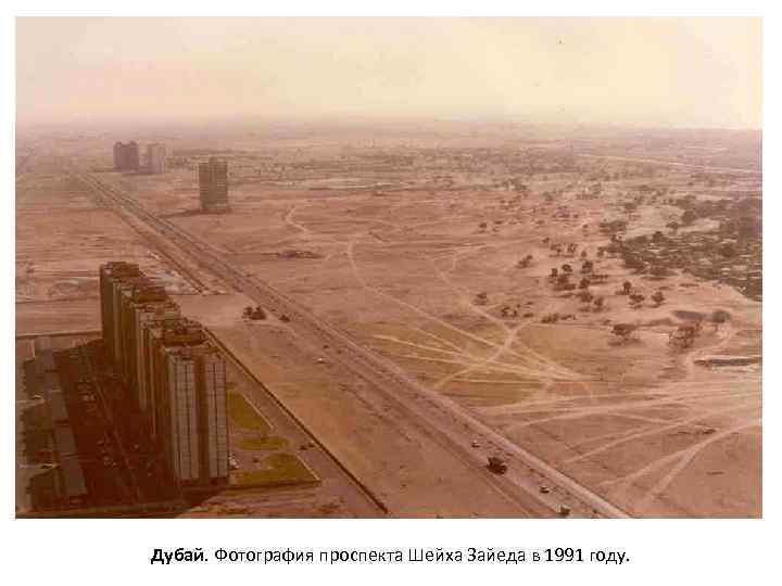 Дубай. Фотография проспекта Шейха Зайеда в 1991 году. 
