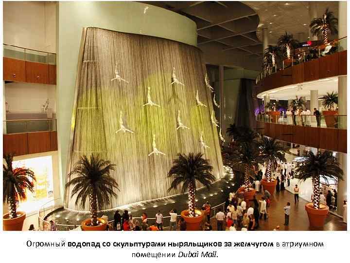 Огромный водопад со скульптурами ныряльщиков за жемчугом в атриумном помещении Dubai Mall. 
