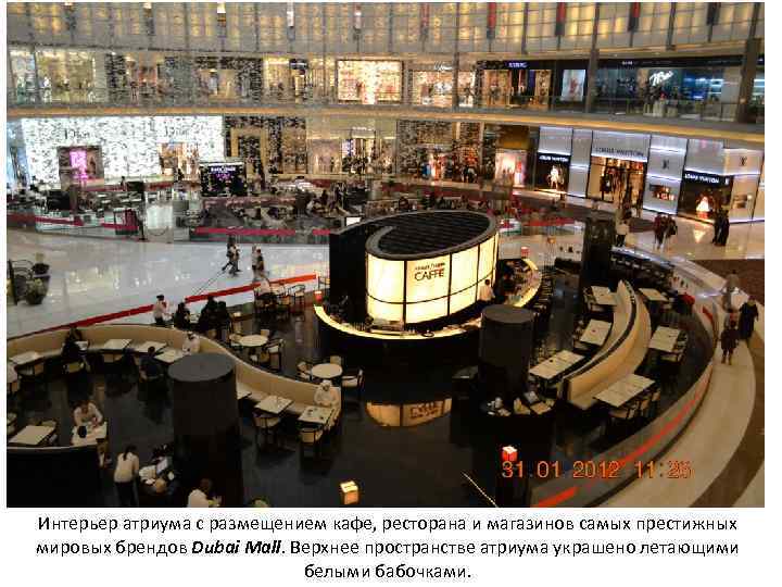 Интерьер атриума с размещением кафе, ресторана и магазинов самых престижных мировых брендов Dubai Mall.