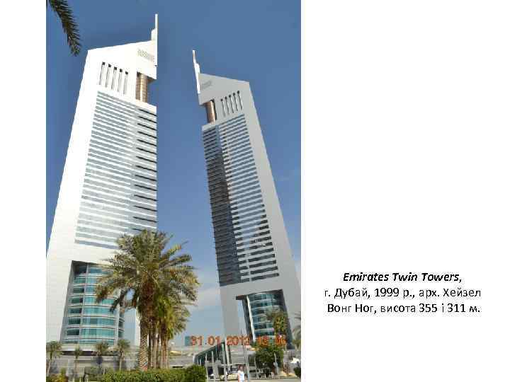 Emirates Twin Towers, г. Дубай, 1999 р. , арх. Хейзел Вонг Ног, висота 355
