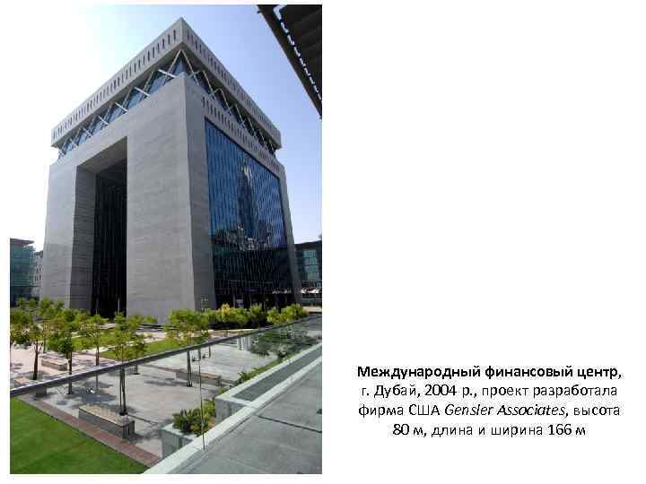 Международный финансовый центр, г. Дубай, 2004 р. , проект разработала фирма США Gensler Associates,