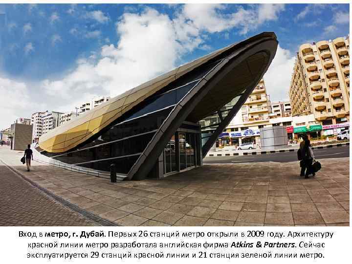 Вход в метро, г. Дубай. Первых 26 станций метро открыли в 2009 году. Архитектуру
