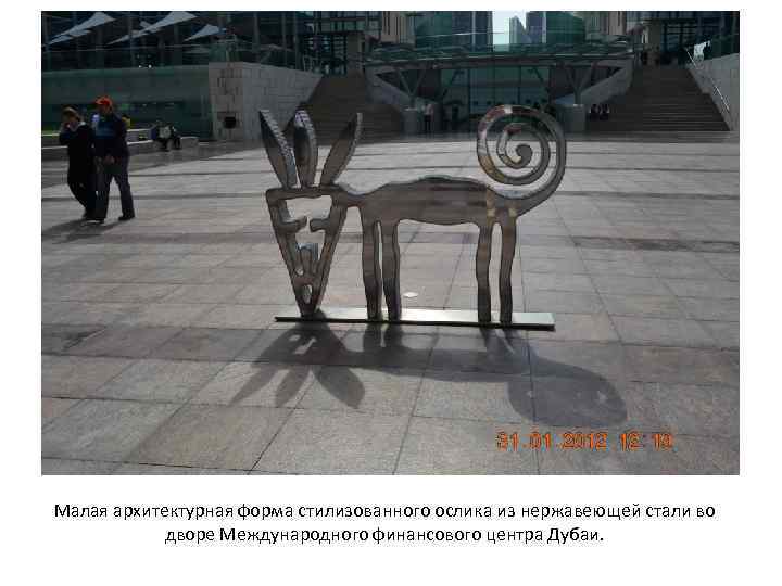 Малая архитектурная форма стилизованного ослика из нержавеющей стали во дворе Международного финансового центра Дубаи.