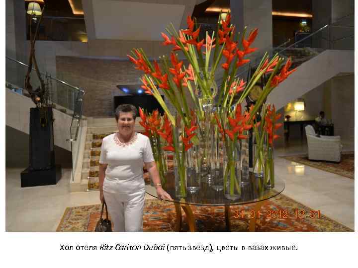 Хол отеля Ritz Carlton Dubai (пять звезд), цветы в вазах живые. 