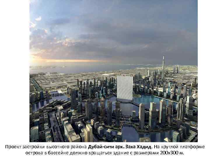 Проект застройки высотного района Дубай-сити арх. Заха Хадид. На круглой платформе острова в бассейне