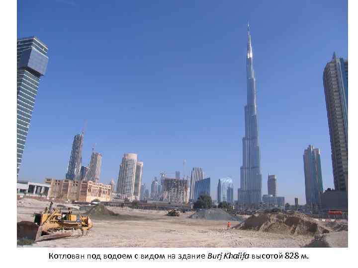 Котлован под водоем с видом на здание Burj Khalifa высотой 828 м. 