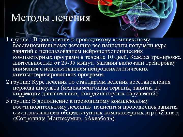 Методы лечения 1 группа : В дополнение к проводимому комплексному восстановительному лечению все пациенты