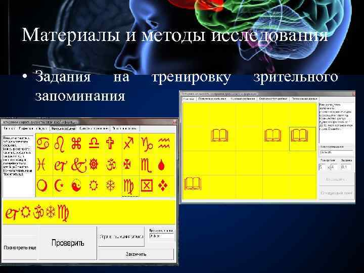 Материалы и методы исследования • Задания на запоминания тренировку зрительного 