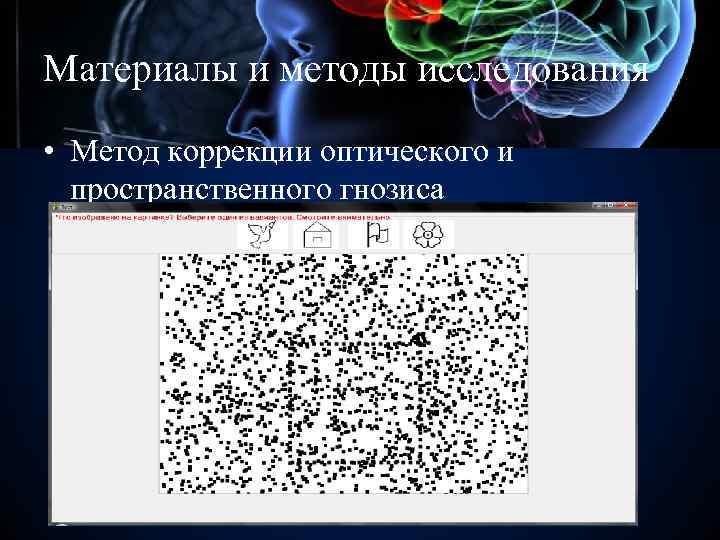 Материалы и методы исследования • Метод коррекции оптического и пространственного гнозиса 