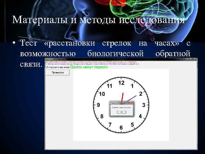 Материалы и методы исследования • Тест «расстановки стрелок на часах» с возможностью биологической обратной