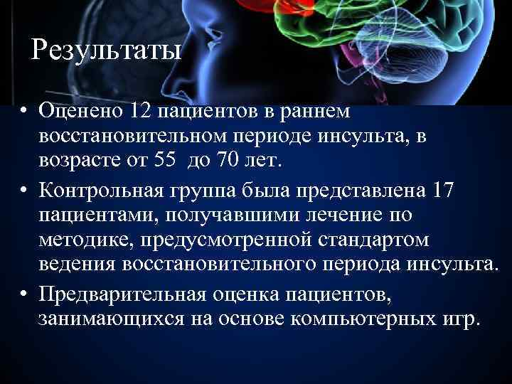 Результаты • Оценено 12 пациентов в раннем восстановительном периоде инсульта, в возрасте от 55