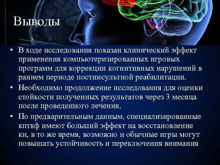 Выводы • В ходе исследования показан клинический эффект применения компьютеризированных игровых программ для коррекции