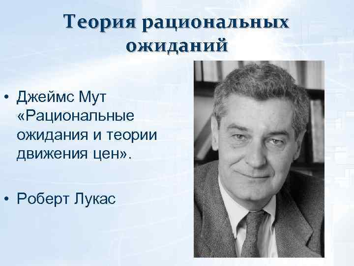 Теория рациональных ожиданий презентация