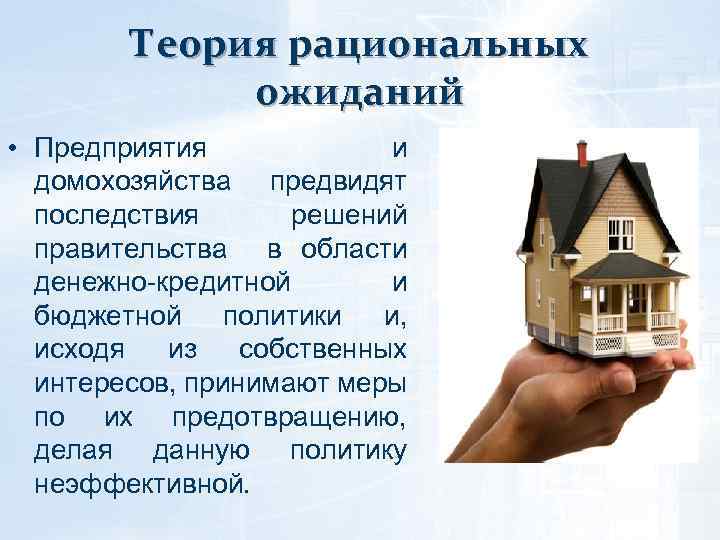 Теория рациональных ожиданий • Предприятия и домохозяйства предвидят последствия решений правительства в области денежно-кредитной